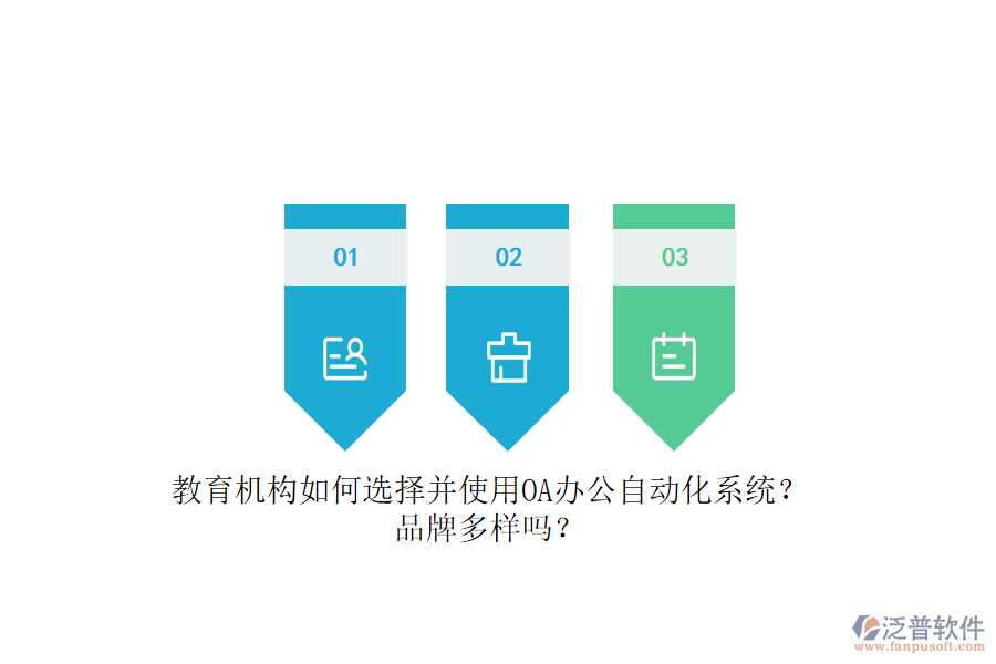 教育機構(gòu)如何選擇并使用OA辦公<a href=http://www.theonlineadagency.com/oa/ target=_blank class=infotextkey>自動化系統(tǒng)</a>？品牌多樣嗎？