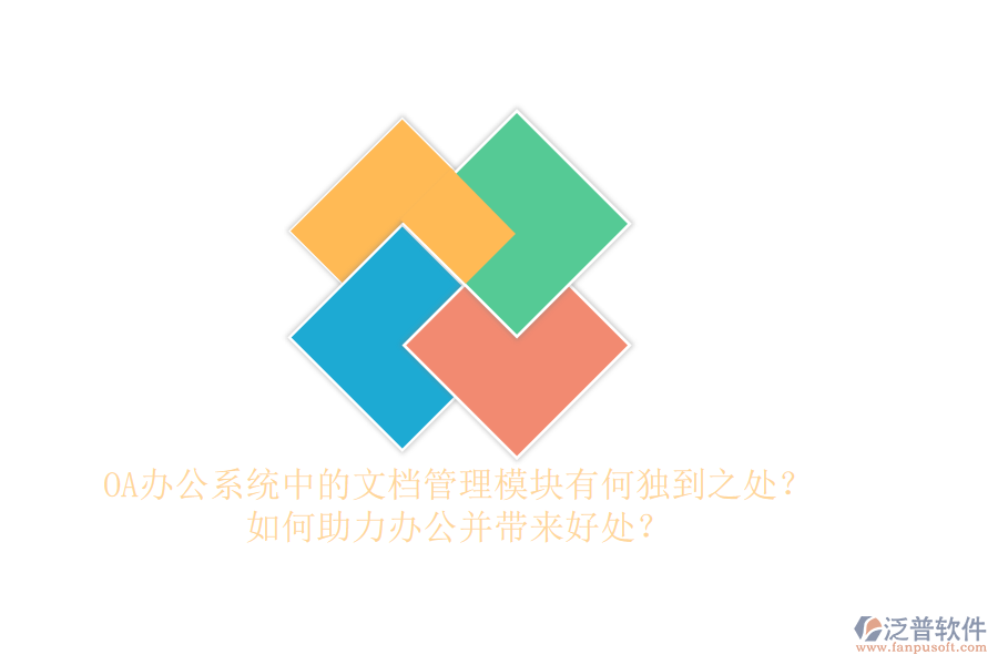 OA辦公系統(tǒng)中的文檔管理模塊有何獨(dú)到之處？如何助力辦公并帶來好處？