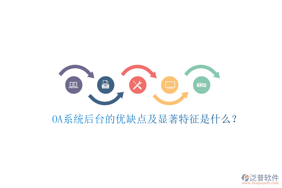  OA系統(tǒng)后臺(tái)的優(yōu)缺點(diǎn)及顯著特征是什么？