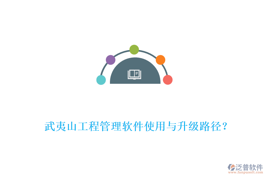 武夷山工程管理軟件使用與升級(jí)路徑？