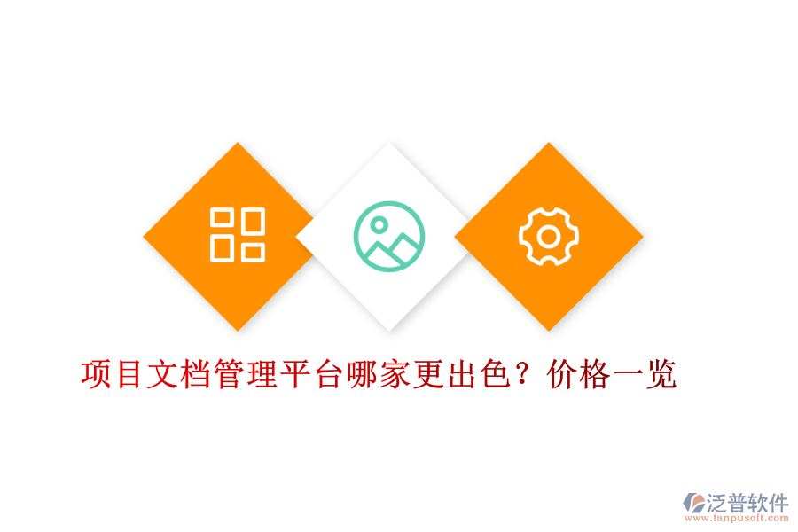 項(xiàng)目文檔管理平臺(tái)哪家更出色？?jī)r(jià)格一覽