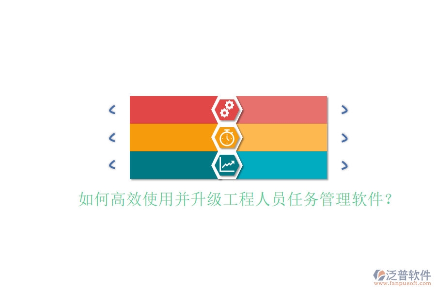 如何高效使用并升級工程人員任務管理軟件?
