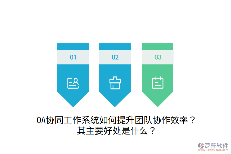  OA協(xié)同工作系統(tǒng)如何提升團(tuán)隊(duì)協(xié)作效率？其主要好處是什么？