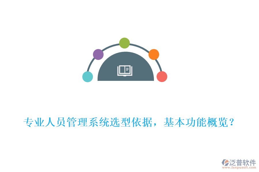 專業(yè)人員管理系統(tǒng)選型依據(jù)，基本功能概覽？