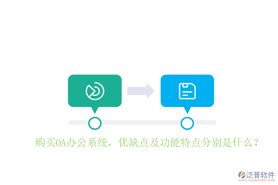  購(gòu)買(mǎi)OA辦公系統(tǒng)，優(yōu)缺點(diǎn)及功能特點(diǎn)分別是什么？