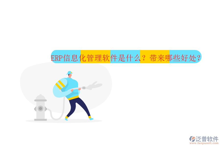 ERP信息化管理軟件是什么？帶來哪些好處？