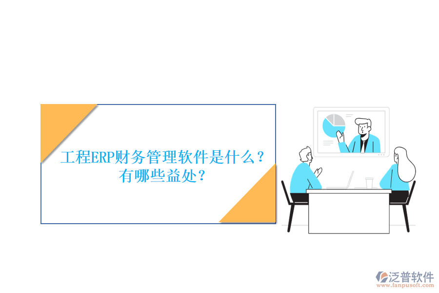 工程ERP財(cái)務(wù)管理軟件是什么？有哪些益處？