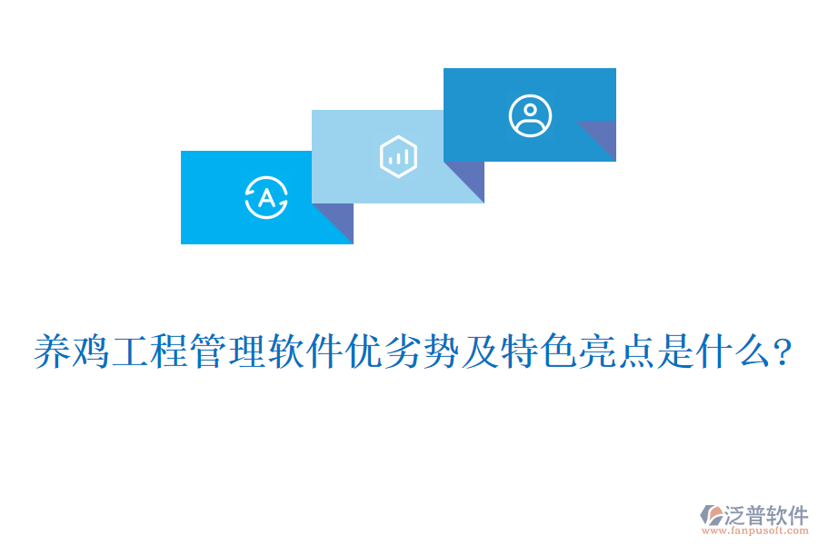 養(yǎng)雞工程管理軟件優(yōu)劣勢(shì)及特色亮點(diǎn)是什么?