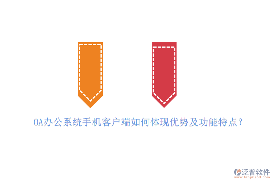 OA辦公系統(tǒng)手機(jī)客戶端如何體現(xiàn)優(yōu)勢(shì)及功能特點(diǎn)？