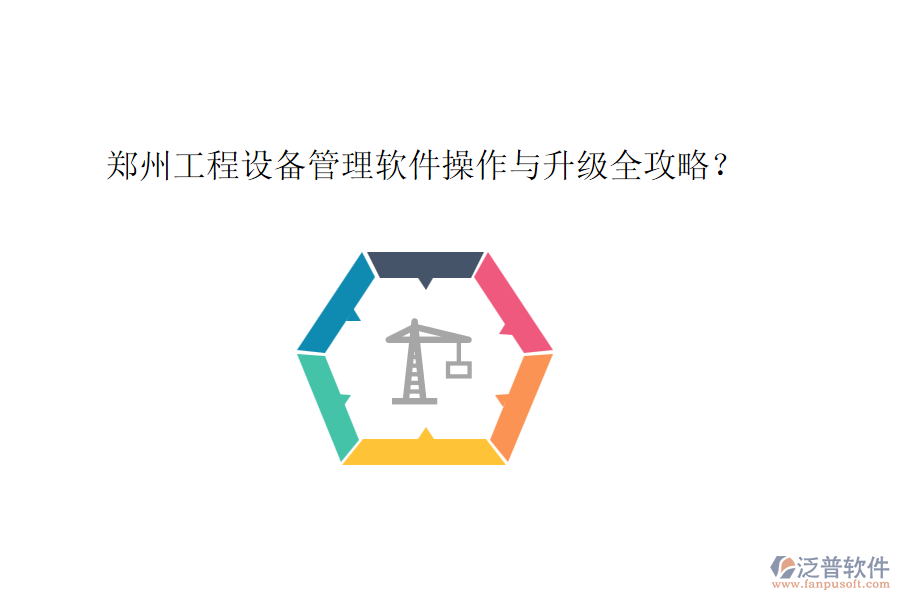 鄭州工程設(shè)備管理軟件操作與升級(jí)全攻略？