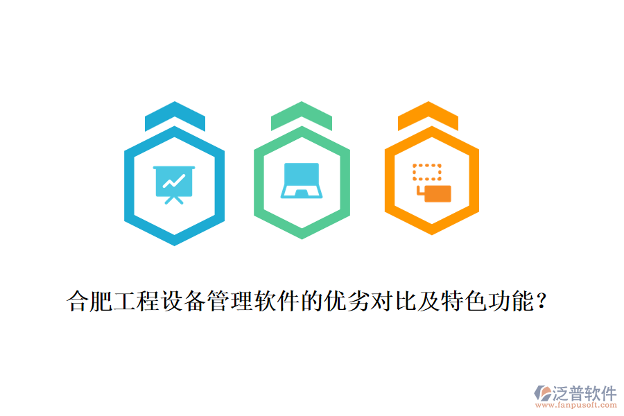 合肥工程設(shè)備管理軟件的優(yōu)劣對(duì)比及特色功能？