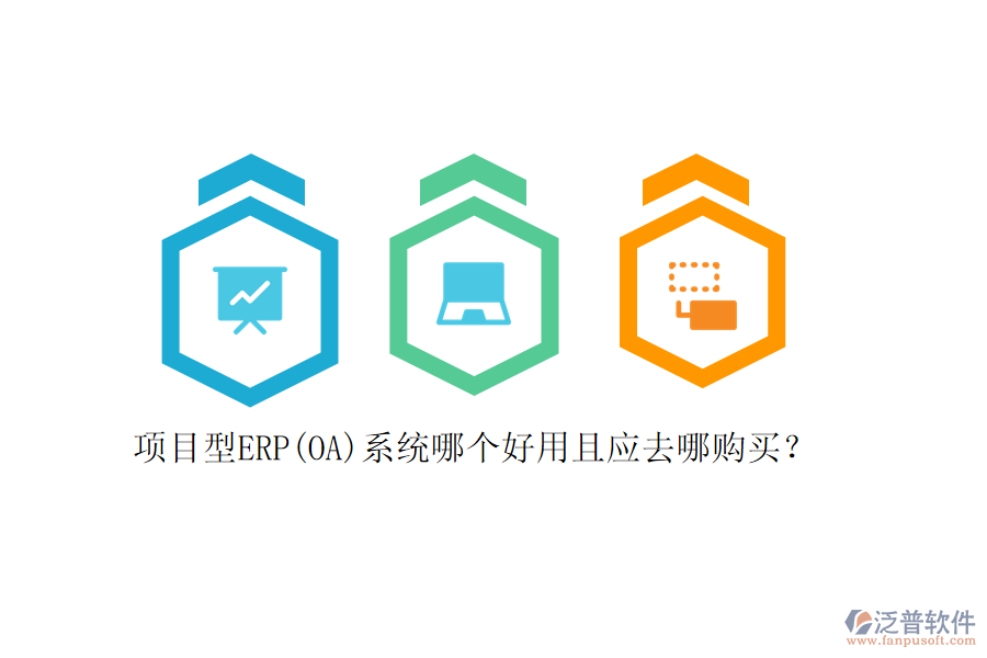 項目型ERP(OA)系統(tǒng)哪個好用且應(yīng)去哪購買？