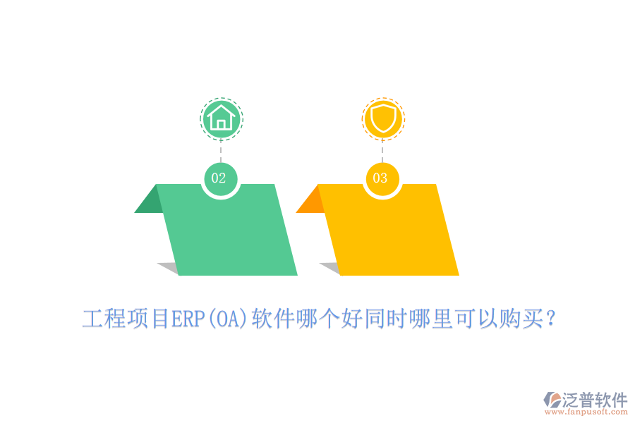 工程項目ERP(OA)軟件哪個好同時哪里可以購買？