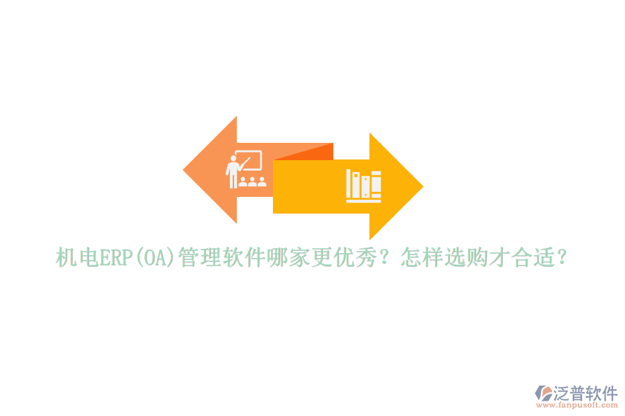 機電ERP(OA)管理軟件哪家更優(yōu)秀？怎樣選購才合適？