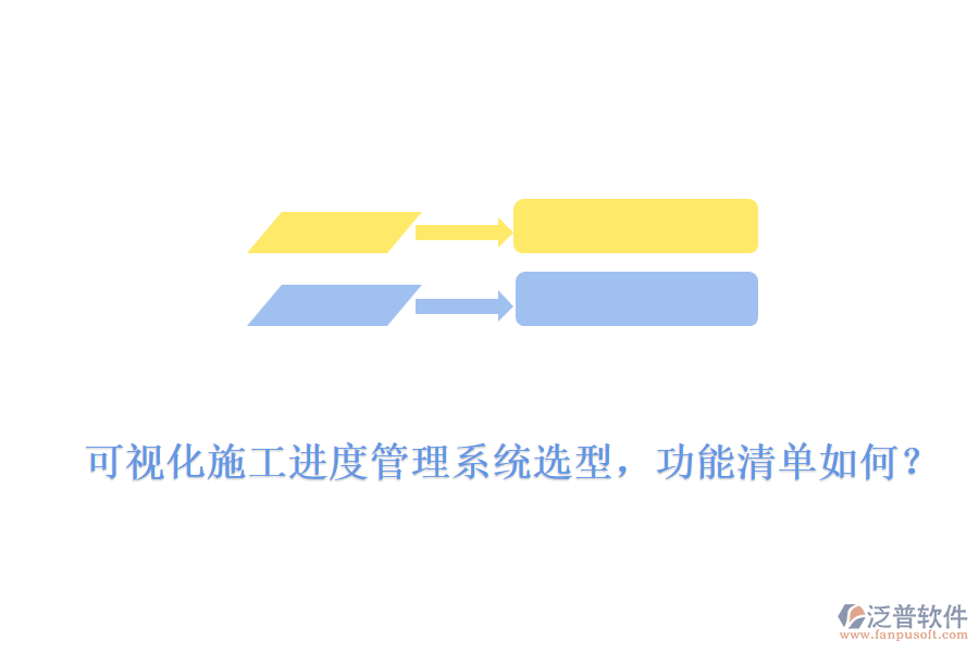 可視化施工進(jìn)度管理系統(tǒng)選型，功能清單如何？