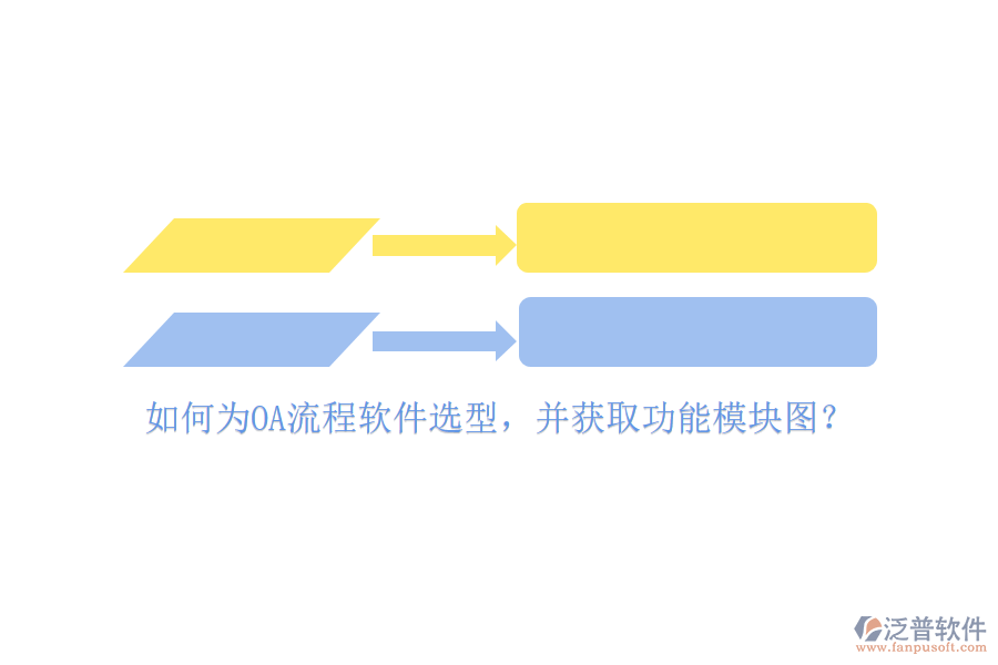 如何為OA流程軟件選型，并獲取功能模塊圖？
