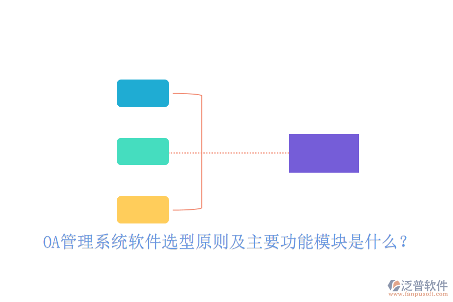  OA管理系統(tǒng)軟件選型原則及主要功能模塊是什么？