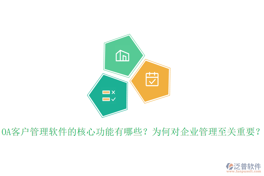 OA客戶管理軟件的核心功能有哪些？為何對企業(yè)管理至關重要？