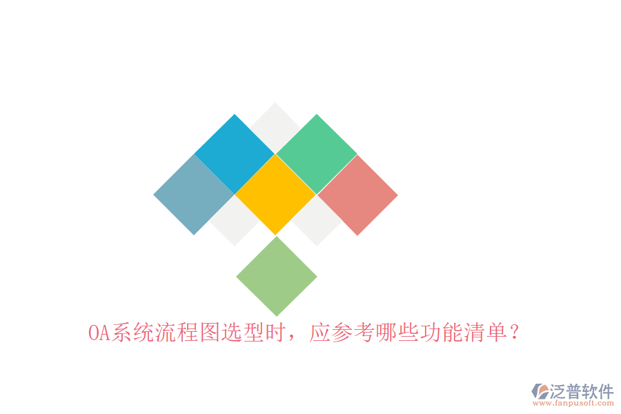 <a href=http://www.theonlineadagency.com/oa/ target=_blank class=infotextkey>OA系統(tǒng)</a>流程圖選型時(shí)，應(yīng)參考哪些功能清單？
