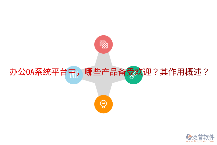  <a href=http://www.theonlineadagency.com/oa/ target=_blank class=infotextkey>辦公OA系統(tǒng)</a>平臺中，哪些產(chǎn)品備受歡迎？其作用概述？