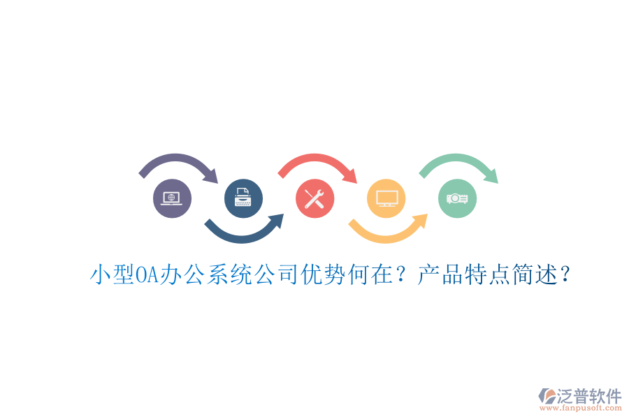  小型OA辦公系統(tǒng)公司優(yōu)勢何在？產(chǎn)品特點簡述？
