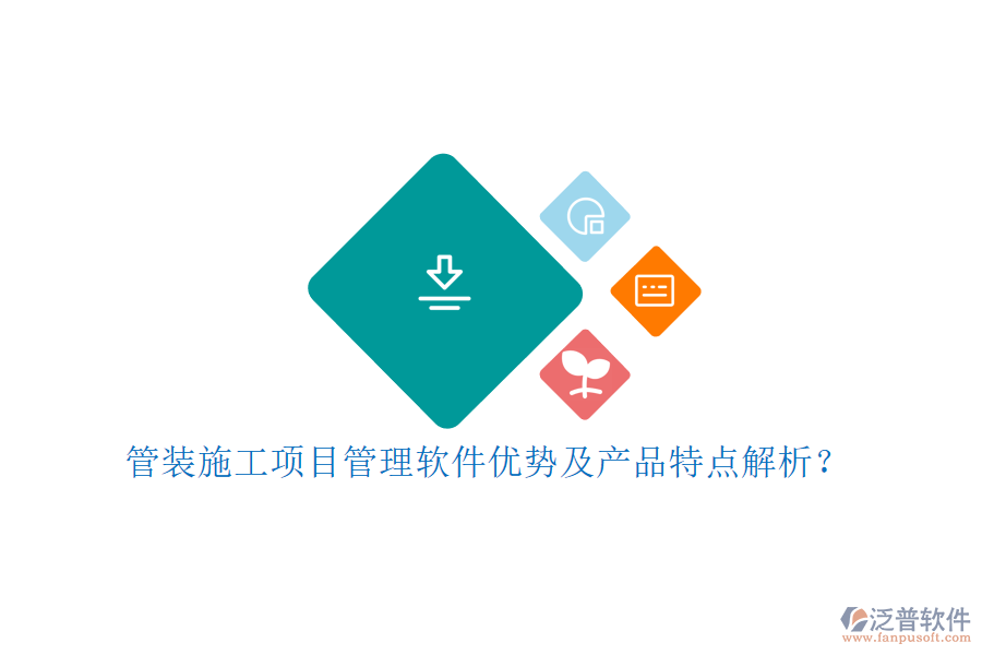 管裝施工項目管理軟件優(yōu)勢及產(chǎn)品特點(diǎn)解析?