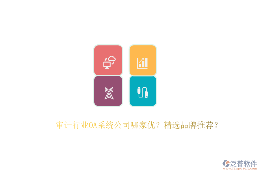 審計行業(yè)OA系統(tǒng)公司哪家優(yōu)？精選品牌推薦？