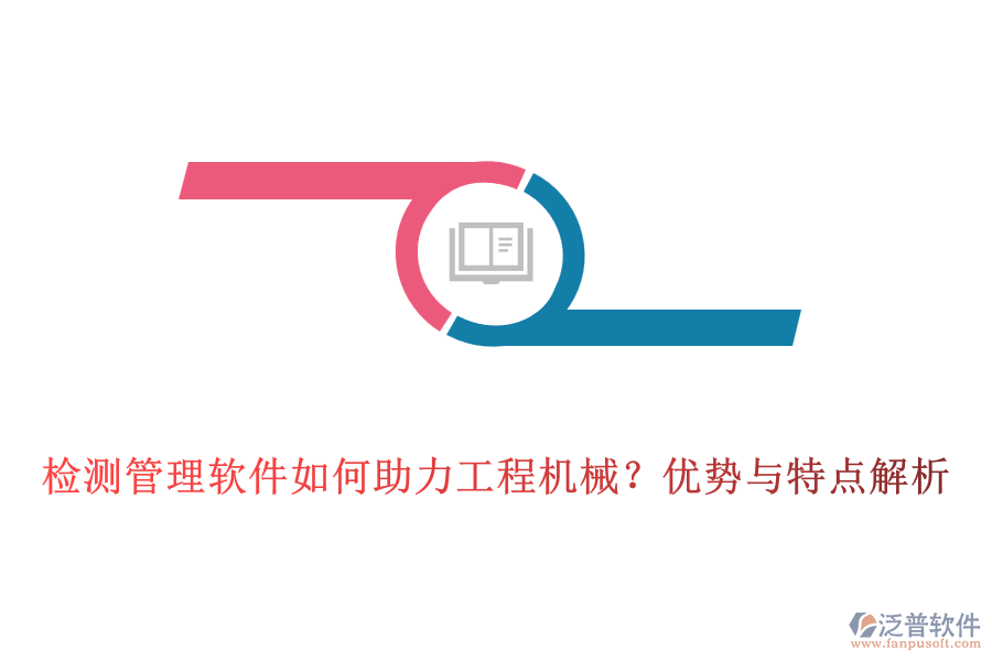 檢測管理軟件如何助力工程機(jī)械？優(yōu)勢與特點解析