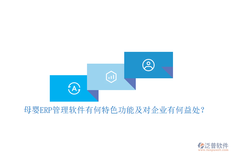 母嬰ERP管理軟件有何特色功能及對(duì)企業(yè)有何益處？