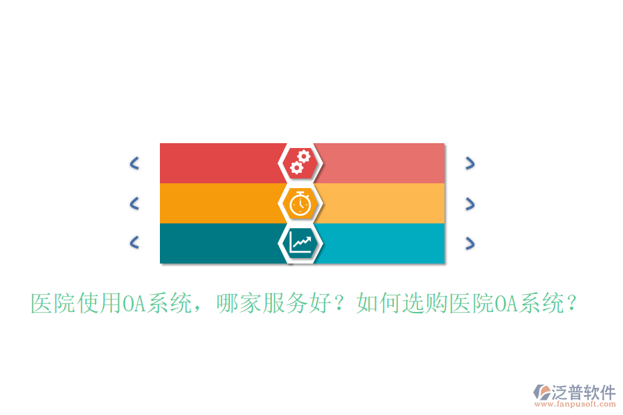  醫(yī)院使用OA系統(tǒng)，哪家服務(wù)好？如何選購醫(yī)院OA系統(tǒng)？