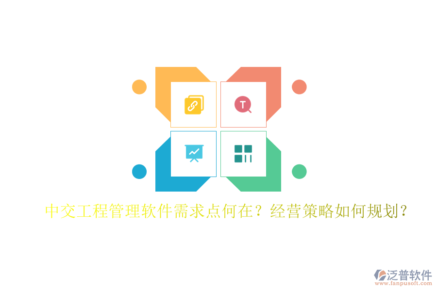 中交工程管理軟件需求點(diǎn)何在?經(jīng)營策略如何規(guī)劃?