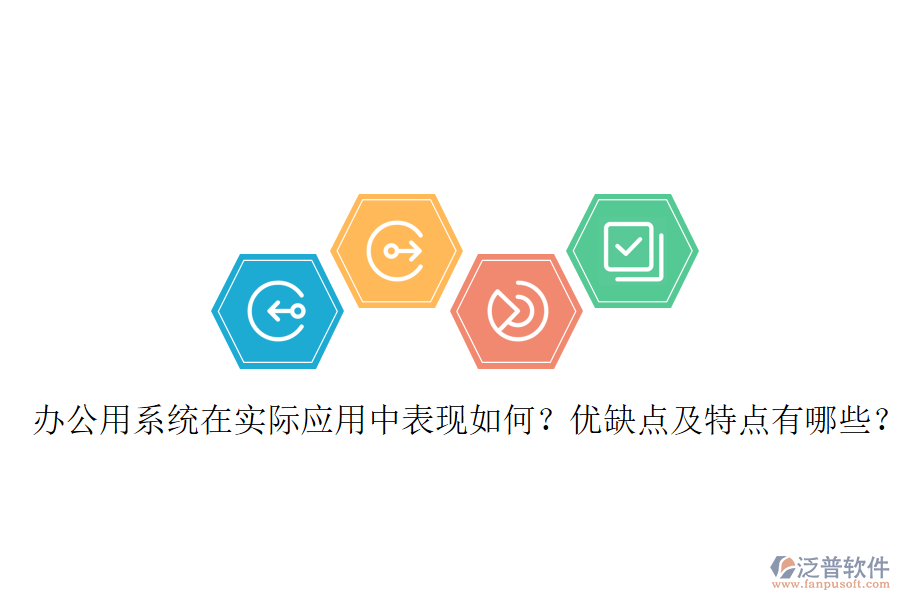  辦公用系統(tǒng)在實(shí)際應(yīng)用中表現(xiàn)如何？?jī)?yōu)缺點(diǎn)及特點(diǎn)有哪些？