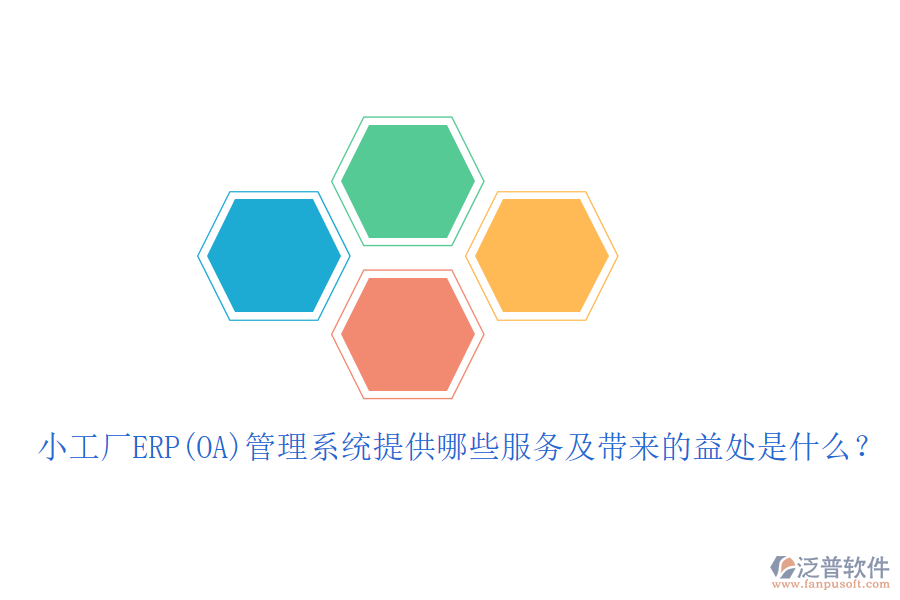 小工廠ERP(OA)管理系統(tǒng)提供哪些服務及帶來的益處是什么？