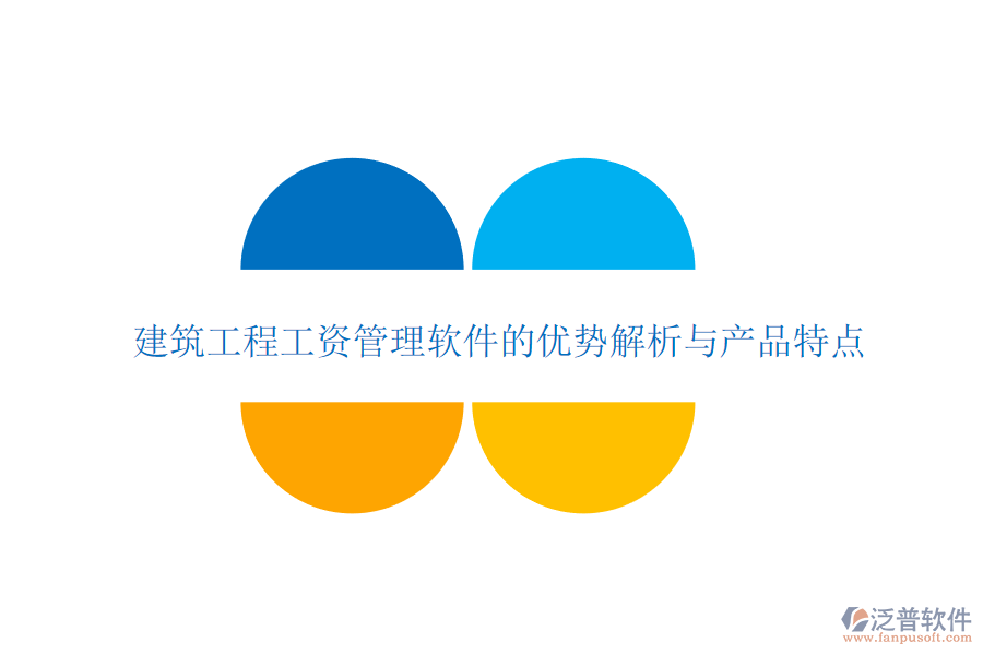 建筑工程工資管理軟件的優(yōu)勢解析與產(chǎn)品特點