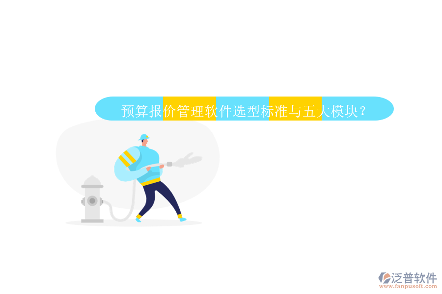 預算報價管理軟件選型標準與五大模塊？