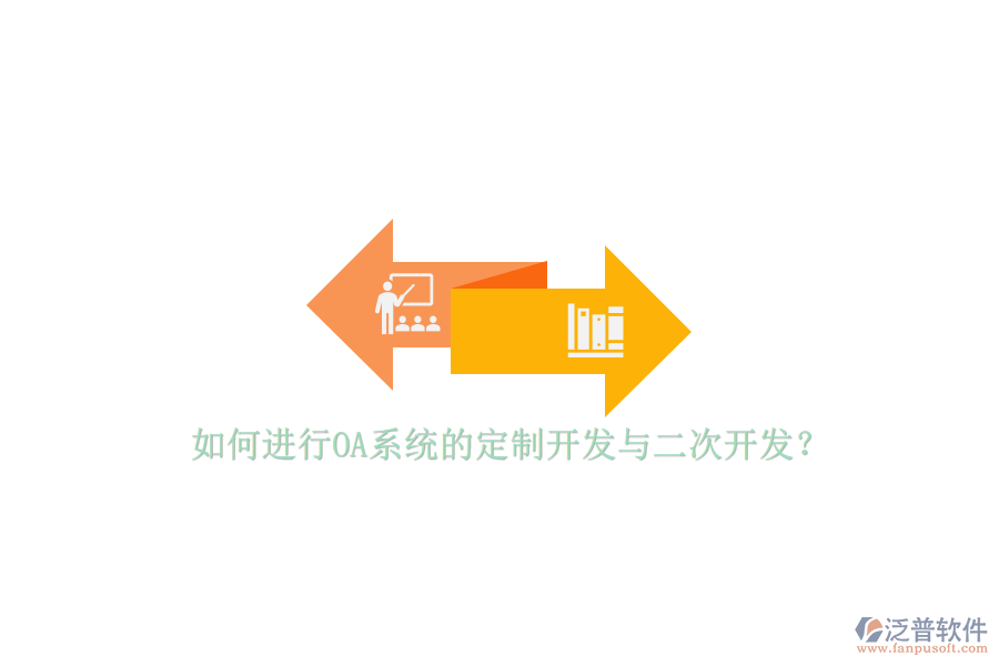 如何進行OA系統(tǒng)的定制開發(fā)與二次開發(fā)？