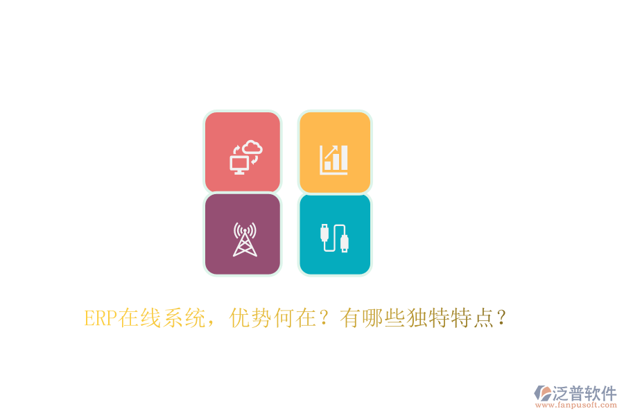 ERP在線系統(tǒng)，優(yōu)勢(shì)何在？有哪些獨(dú)特特點(diǎn)？