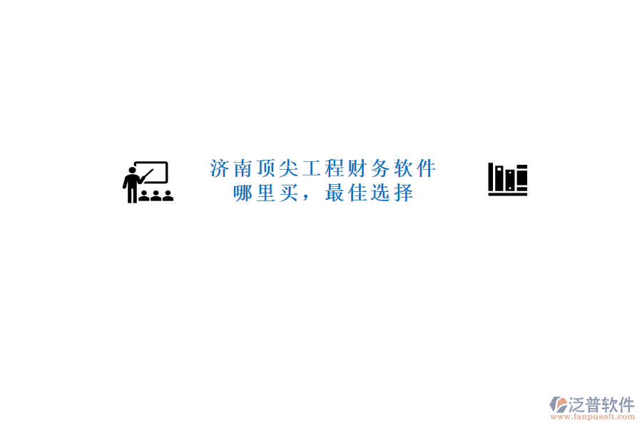 濟(jì)南頂尖工程財(cái)務(wù)軟件哪里買，最佳選擇