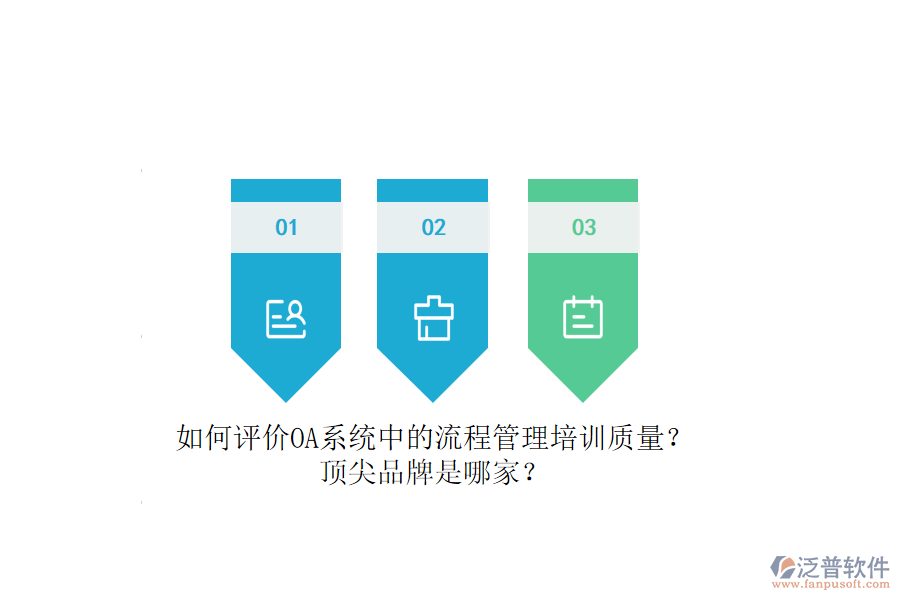 如何評(píng)價(jià)OA系統(tǒng)中的流程管理培訓(xùn)質(zhì)量？頂尖品牌是哪家？