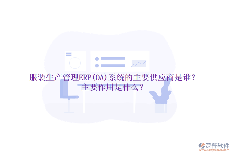 服裝生產(chǎn)管理ERP(OA)系統(tǒng)的主要供應(yīng)商是誰(shuí)？主要作用是什么？