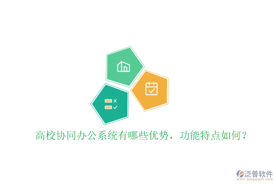  高校協(xié)同辦公系統(tǒng)有哪些優(yōu)勢，功能特點如何？