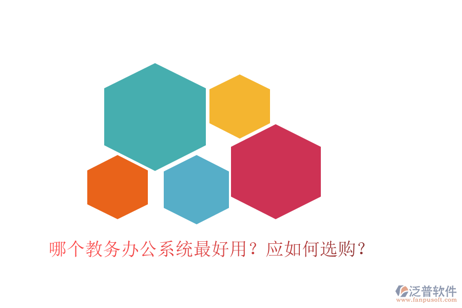  哪個(gè)教務(wù)辦公系統(tǒng)最好用？應(yīng)如何選購(gòu)？