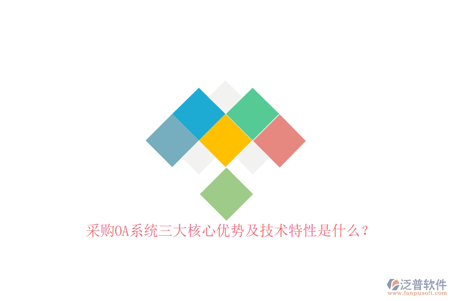 采購OA系統(tǒng)三大核心優(yōu)勢及技術特性是什么？