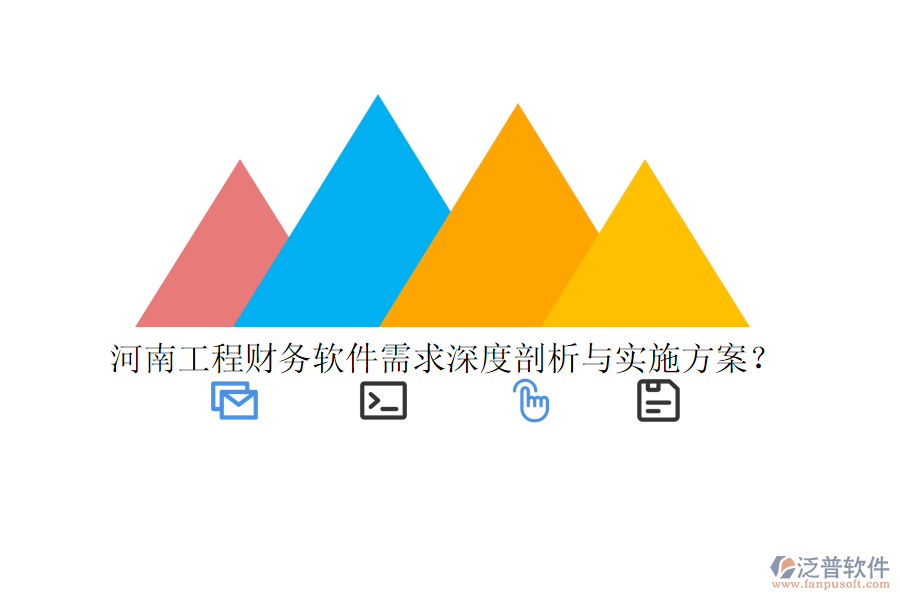 河南工程財(cái)務(wù)軟件需求深度剖析與實(shí)施方案？