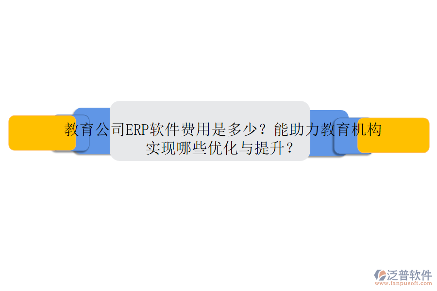 教育公司ERP軟件費用是多少？能助力教育機構(gòu)實現(xiàn)哪些優(yōu)化與提升？