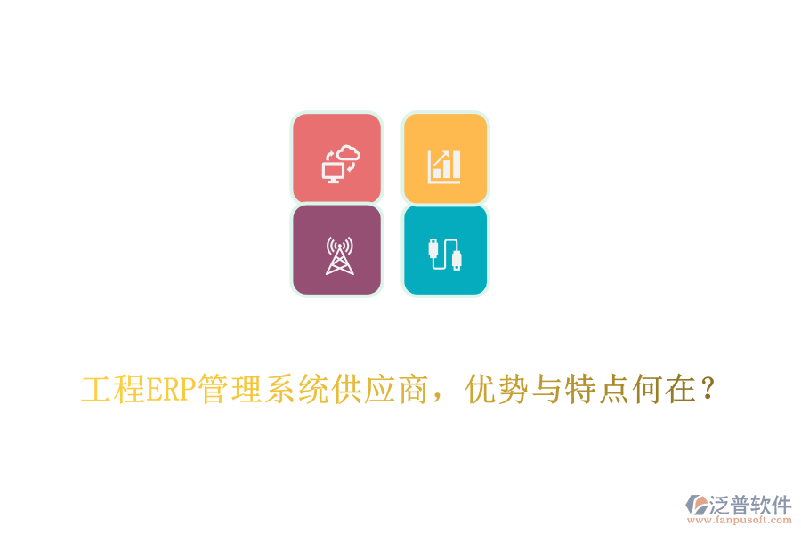 工程ERP管理系統(tǒng)供應(yīng)商，優(yōu)勢(shì)與特點(diǎn)何在?