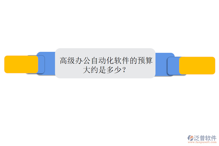 高級(jí)辦公自動(dòng)化軟件的預(yù)算大約是多少？