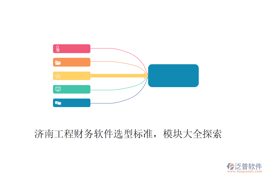 濟南工程財務(wù)軟件選型標(biāo)準(zhǔn)，模塊大全探索