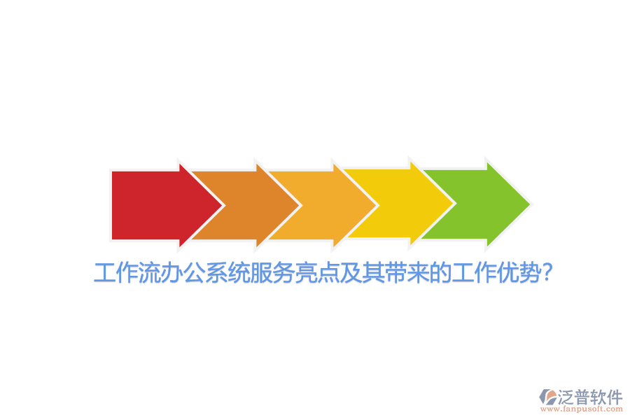工作流辦公系統(tǒng)服務(wù)亮點(diǎn)及其帶來的工作優(yōu)勢(shì)？