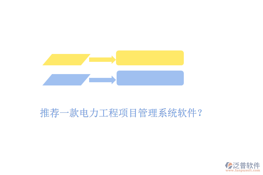 推薦一款電力工程項(xiàng)目管理系統(tǒng)軟件？